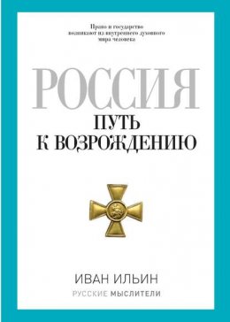 Россия. Путь к возрождению (сборник)