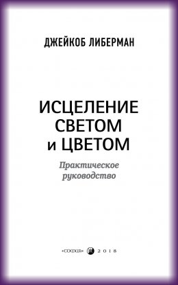 Исцеление светом и цветом. Практическое руководство