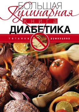 Большая кулинарная книга диабетика