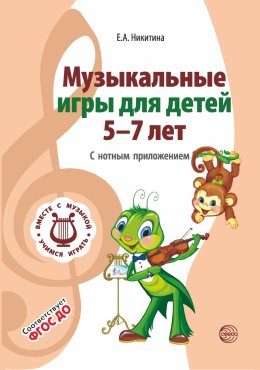 Музыкальные игры для детей 5-7 лет. С нотным приложением