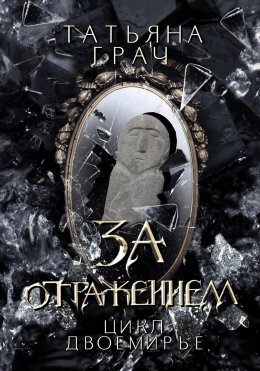 За отражением. Цикл Двоемирье. Книга 5