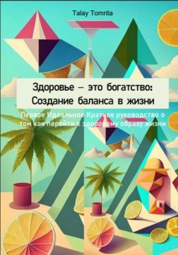 Здоровье – это богатство: Создание баланса в жизни