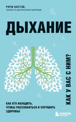 Дыхание. Как его наладить, чтобы расслабиться и улучшить здоровье