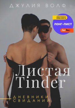 Листая Tinder. Дневники свиданий