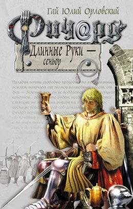 Ричард Длинные Руки – сеньор