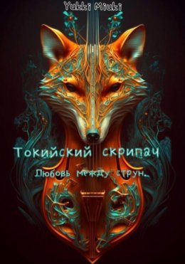 Токийский скрипач