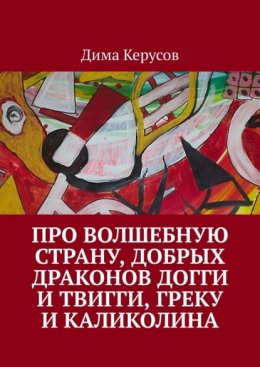 Про Волшебную Страну, добрых драконов Догги и Твигги, Греку и Каликолина