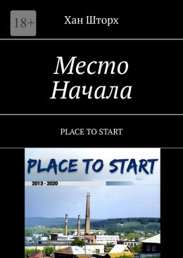 Место Начала. Place to start