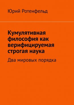 Кумулятивная философия как верифицируемая строгая наука. Два мировых порядка