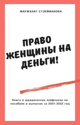 Право женщины на деньги! Юридические лайфхаки по выплатам, пособиям в 2021-2022 году