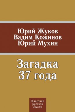 Загадка 37 года (сборник)