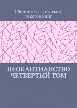 Неокантианство. Четвертый том