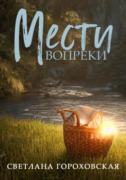 Мести вопреки