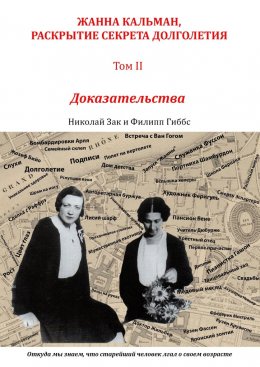 Жанна Кальман, раскрытие секрета долголетия. Том II. Доказательства. Откуда мы знаем, что старейший человек лгал о своем возрасте