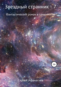 Звездный странник – 7. Возвращение