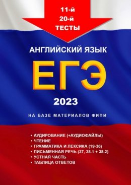 11-й – 20-й тесты, английский язык, ЕГЭ, 2023, на базе материалов ФИПИ