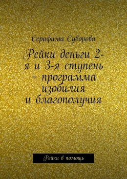 Рейки деньги 2-я и 3-я ступень + программа изобилия и благополучия. Рейки в помощь