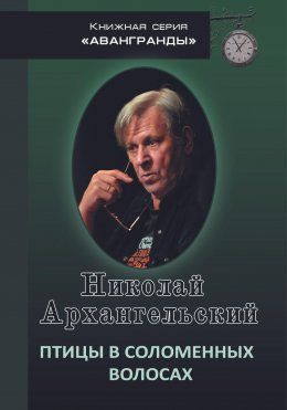 Птицы в соломенных волосах