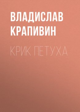 Крик петуха