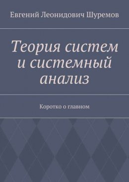 Теория систем и системный анализ. Коротко о главном