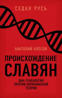 Происхождение славян. ДНК-генеалогия против «норманнской теории»