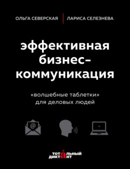 Эффективная бизнес-коммуникация. «Волшебные таблетки» для деловых людей