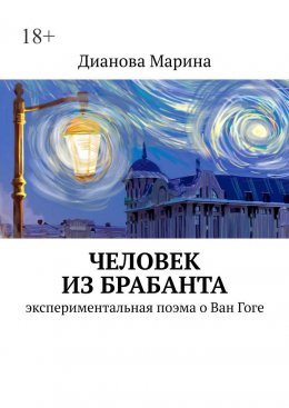 Человек из Брабанта. Экспериментальная поэма о Ван Гоге