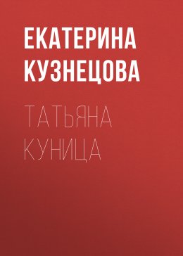 Татьяна Куница