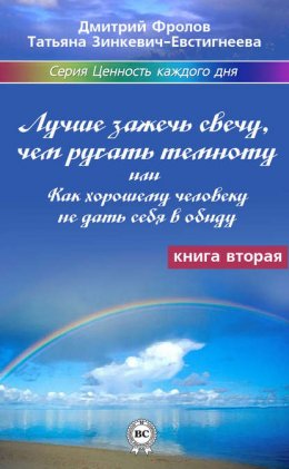 Лучше зажечь свечу, чем ругать темноту, или Как хорошему человеку не дать себя в обиду