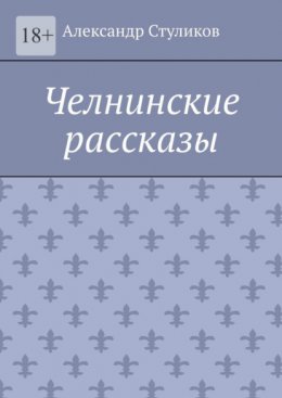 Челнинские рассказы