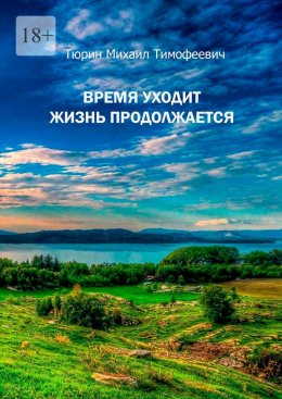 Время уходит. Жизнь продолжается. Повесть