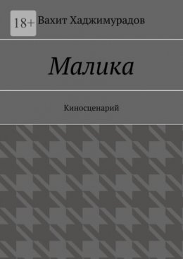 Малика. Киносценарий