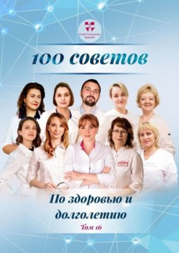 100 советов по здоровью и долголетию. Том 16