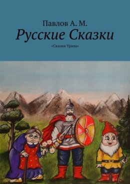 Русские Сказки. «Сказки Урала»