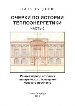 Очерки по истории теплоэнергетики. Часть 6. Ранний период создания электрического освещения Невского проспекта