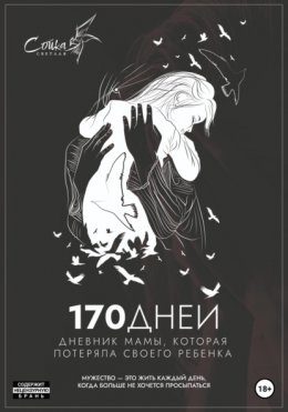 170 дней. Дневник мамы, потерявшей ребенка