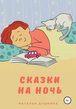 Сказки на ночь