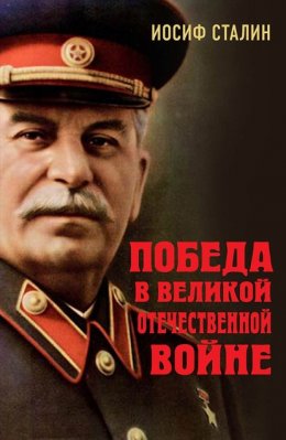 Победа в Великой Отечественной войне