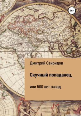 Скучный попаданец, или 500 лет назад