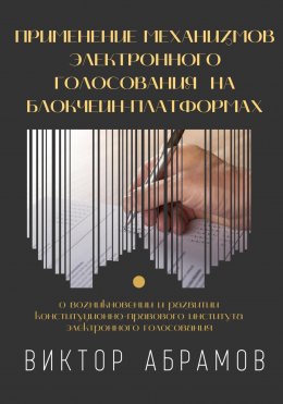 Применение механизмов электронного голосования на блокчейн-платформах