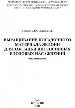 Выращивание посадочного материала яблони для закладки интенсивных плодовых насаждений (рекомендации)