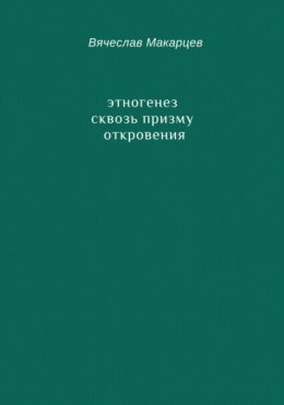 Этногенез сквозь призму Откровения