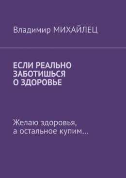 Век живи – век учись! Желаю здоровья, а остальное купим…