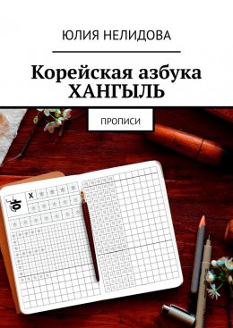 Корейская азбука хангыль. Прописи