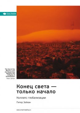 Ключевые идеи книги: Конец света – только начало. Коллапс глобализации. Питер Зейхан