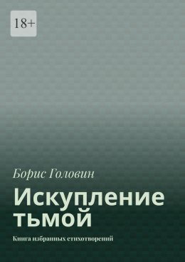 Искупление тьмой. Книга избранных стихотворений