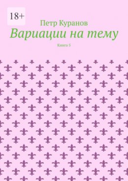 Вариации на тему. Книга 5