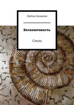 Бесконечность. Стихи