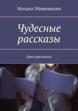 Чудесные рассказы. Цикл рассказов