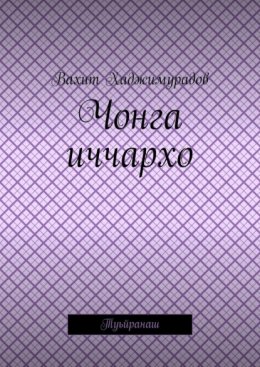 Чонга иччархо. Туьйранаш